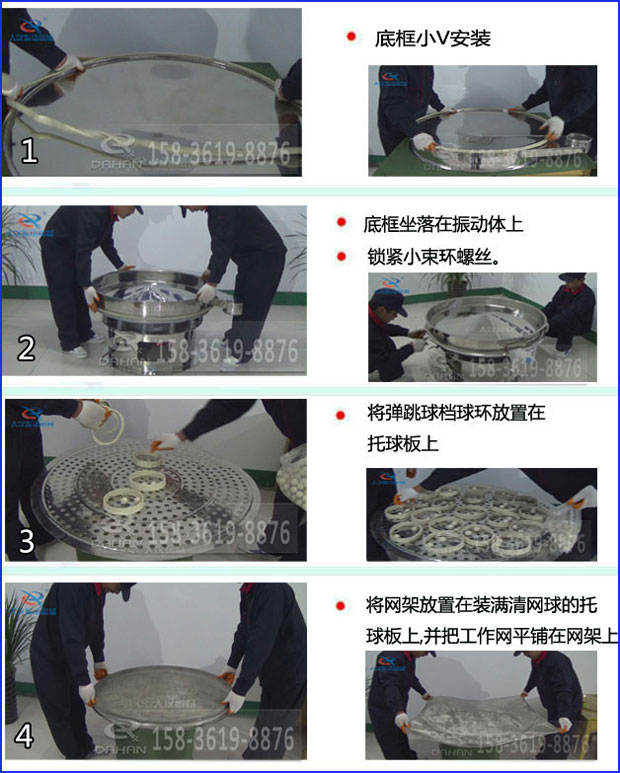 全不銹鋼食品振動篩換網(wǎng)步驟1，底框小v安裝2，底框坐落在振動體上，鎖緊小束環(huán)螺絲3，將彈跳球擋球環(huán)放置在托球板上4，將網(wǎng)架放置在裝滿清網(wǎng)球的托球板上，并把工作網(wǎng)平鋪在網(wǎng)架上