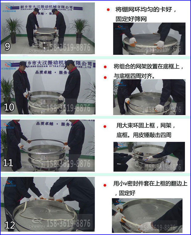 全不銹鋼食品振動篩換網(wǎng)9，將繃網(wǎng)環(huán)均勻的卡好固定好篩網(wǎng)10，將組合的網(wǎng)架放置在底框上與底框四周對齊11，用大束環(huán)固定上框，網(wǎng)架，底框，用皮錘敲擊四周12，用小v密封件套在上框的翻邊上，固定好。