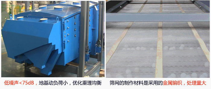 方形搖擺篩采用低噪聲<75dB，地基動(dòng)負(fù)荷小，優(yōu)化重理均衡；篩網(wǎng)的制作材料是采用的金屬編織，處理量大。